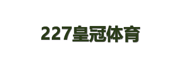 227皇冠体育